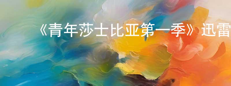 安仲涛发布《青年莎士比亚第一季》迅雷下载/在线观看-都市情感-美剧天堂